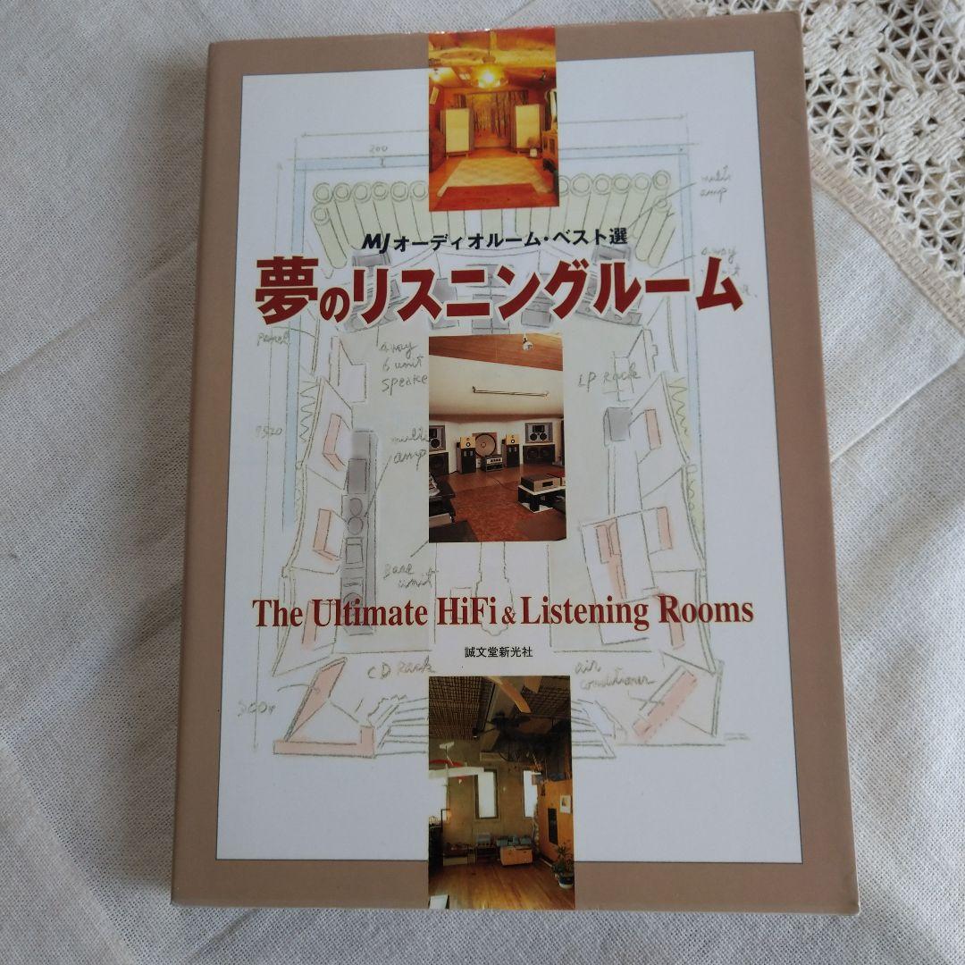 MJ 無線と実験編集部編 夢のリスニングルーム オーディオルーム▪ベスト選 オーディオマニアのリスニングルーム訪問 | 株式会社誠文堂新光社
