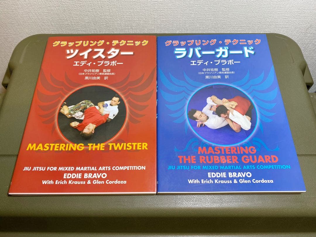 グラップリングテクニック/ エディ・ブラボー 2冊セット グラップリング・テクニック ラバーガード | エディ・ブラボー, 中井