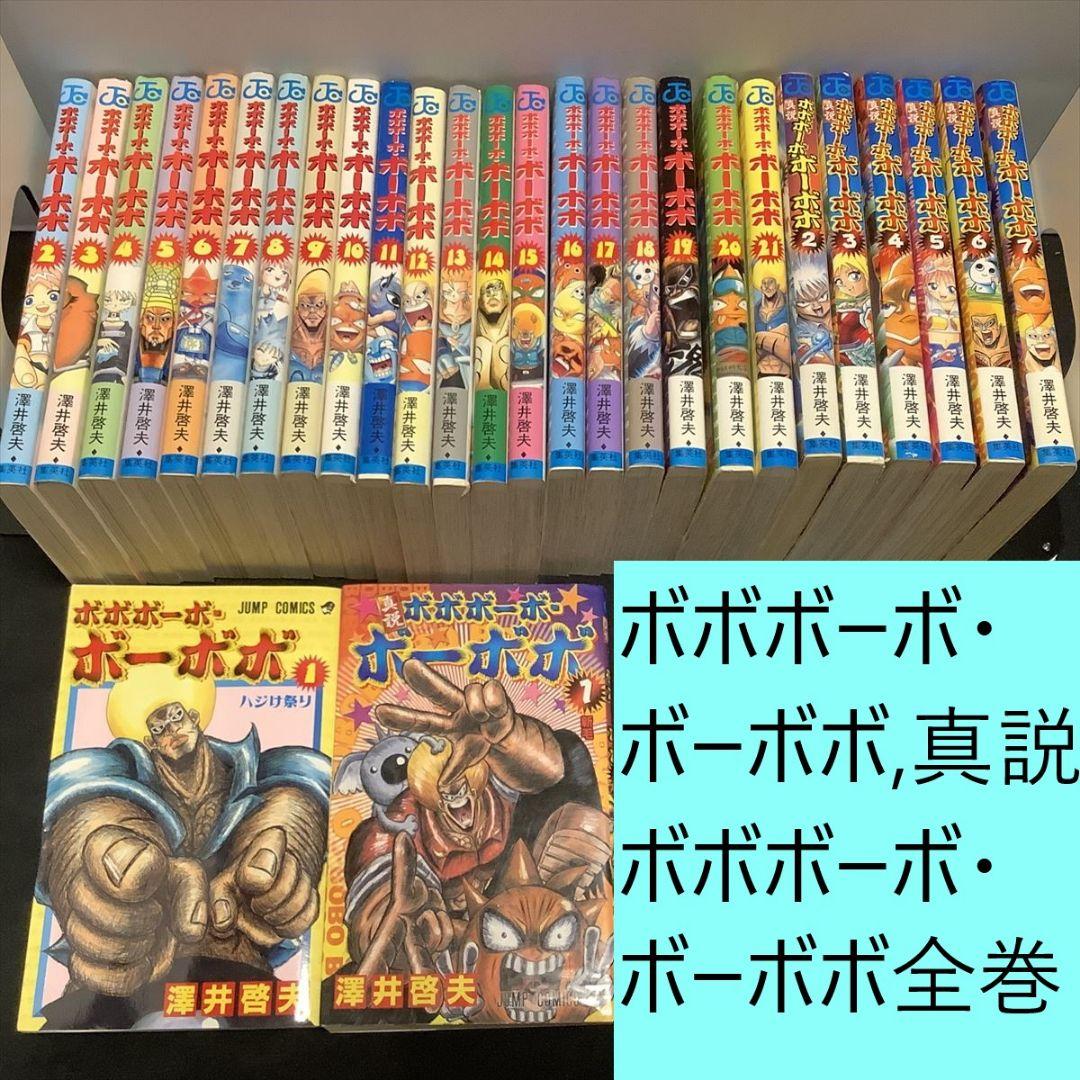 送料込定期値下】ボボボーボ・ボーボボ、真説ボボボーボ・ボーボボ全巻