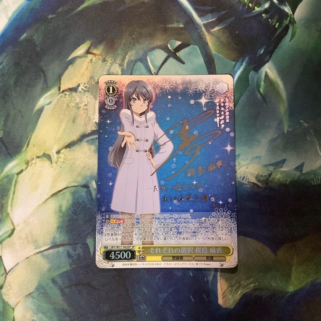 ヴァイスシュヴァルツ　それぞれの選択 桜島麻衣　SP サイン 2026年最新】それぞれの選択 桜島麻衣 spの人気アイテム - メルカリ