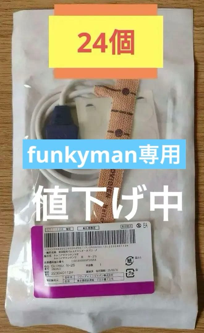 ネルコアオキシセンサⅢ N-25　24個 ネルコアオキシセンサⅢ D-25L(成人用), 患者モニター | GE HealthCare