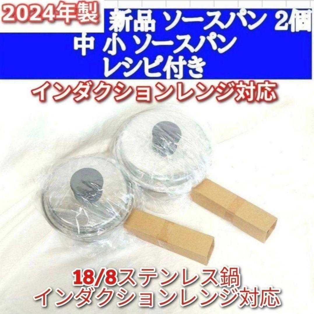 インダクションレンジ対応 2024年製新品 アムウェイ 中 小ソースパン↓ amway 新品 中ソースパン IH対応 アムウェイ 2024年製 最新型↓｜Yahoo