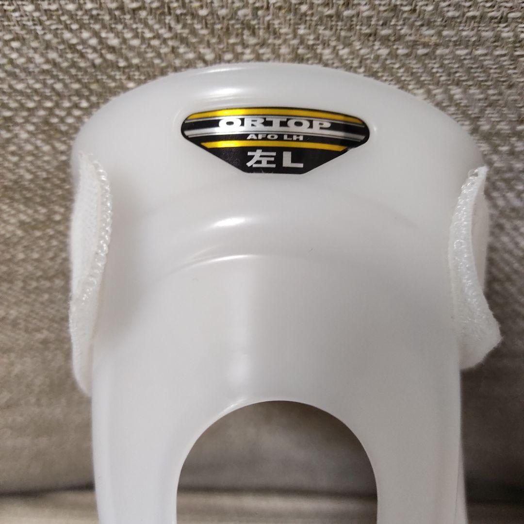 下垂足 短下肢装具 AFO LH オルトップ ORTOP 左 Lサイズ - メルカリ