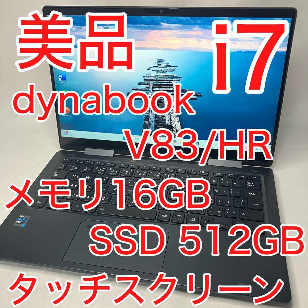美品 dynabook V83 i7 16GB SSD 512GB office Dynabook 〔中古〕dynabook V83 Core i5-1240P プロセッサー/DDR5 16GB