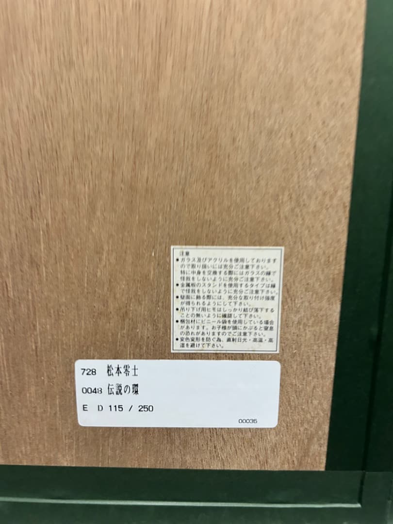 松本零士1000年女王「伝説の環」シルクスクリーン直筆サイン版画 銀河