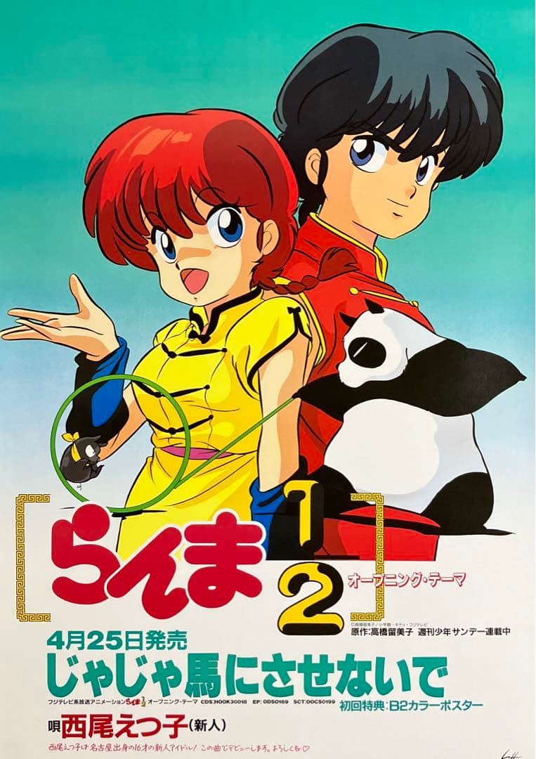 らんま1/2』販促ポスター 89年非売品 高橋留美子 林原めぐみ 少年