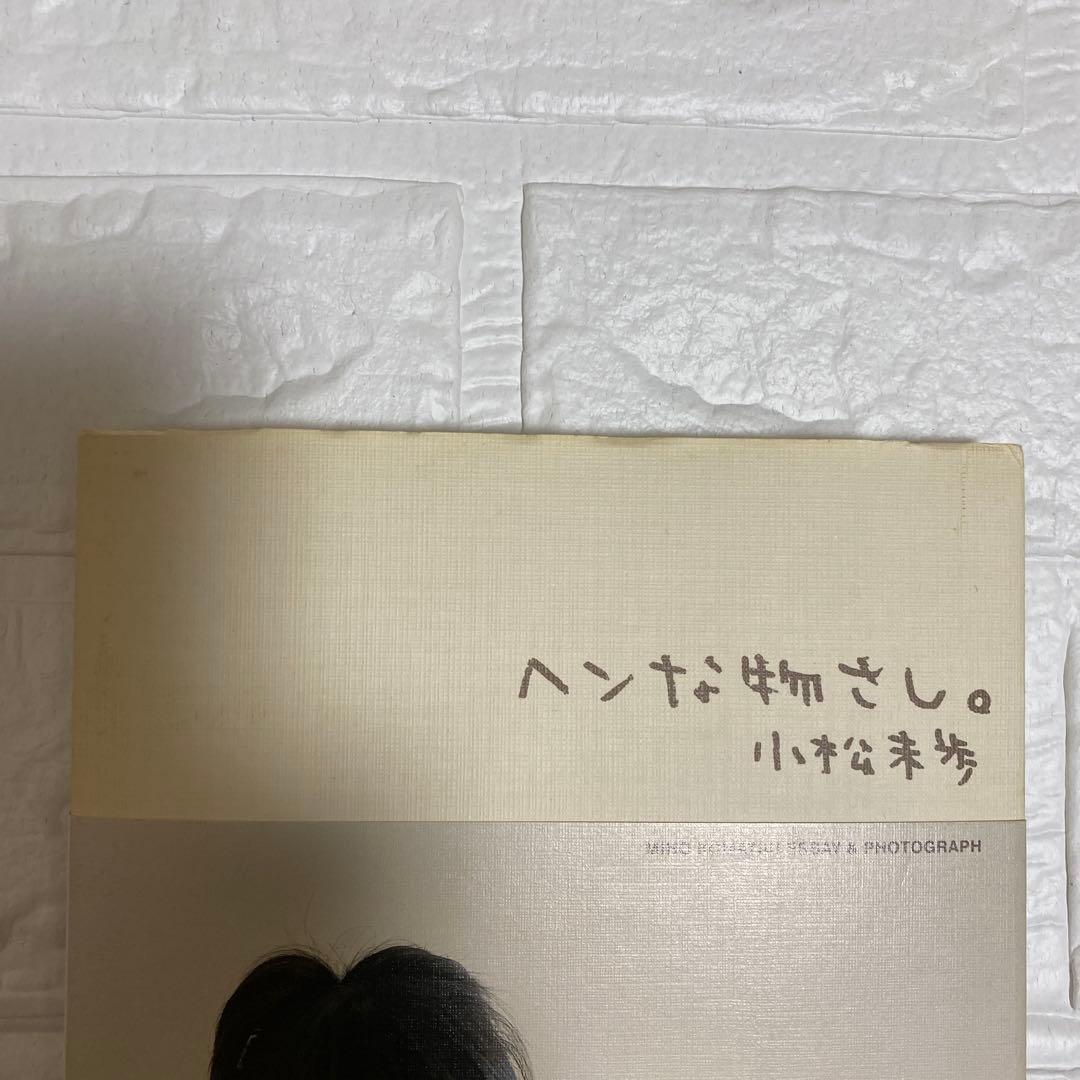 小松未歩 ヘンな物さし 2冊セットの通販｜www.theelectrokart.com