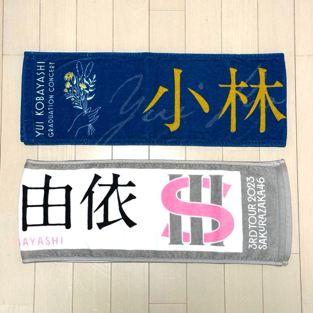 小林由依 マフラータオル まとめ売り - メルカリ