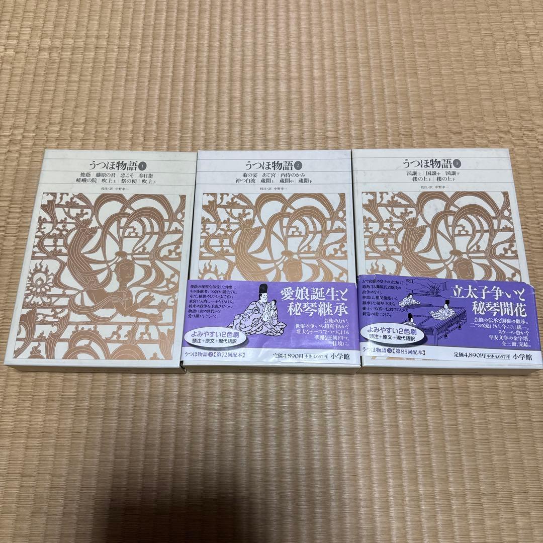 新編日本古典文学全集 うつほ物語　全3巻セット 新編日本古典文学全集 (16) うつほ物語〈3〉 | 中野 幸一 |本 | 通販
