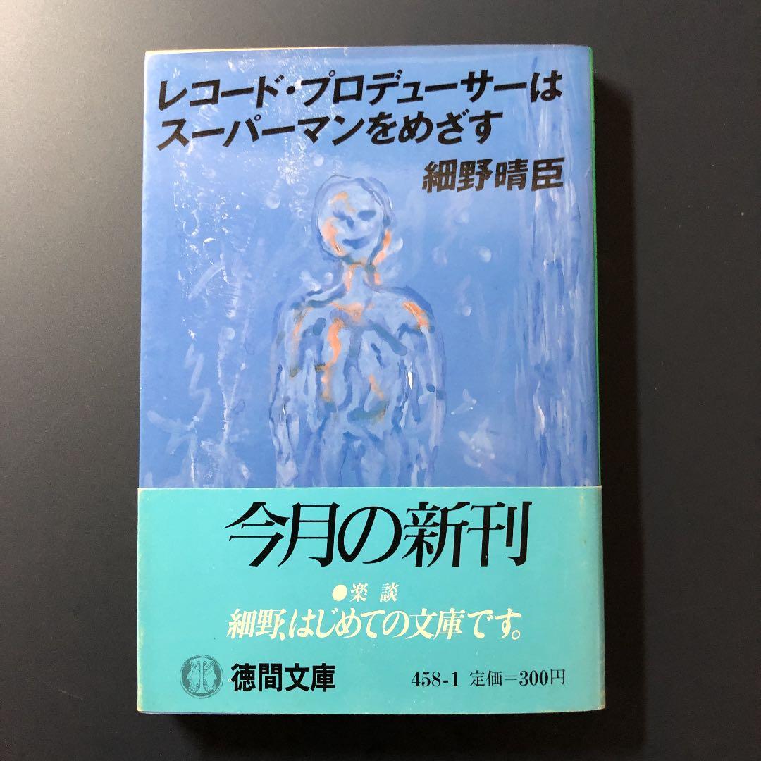 細野晴臣 レコードプロデューサーはスーパーマンをめざす - メルカリ