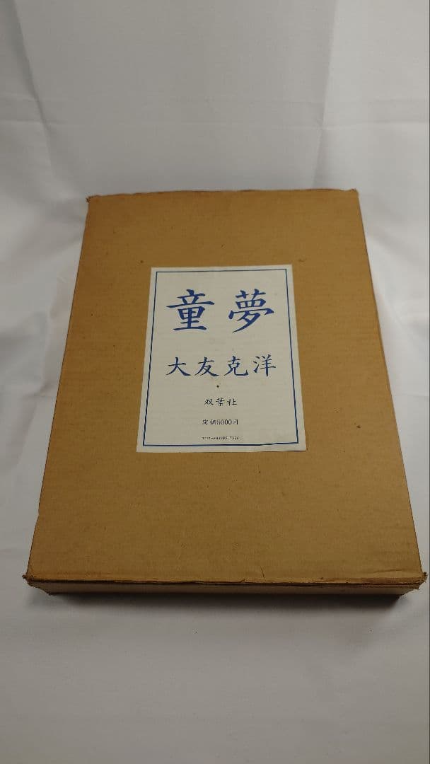 【希少】『童夢』大友克洋 原画サイズ 限定5,000部 コミックス初版本セット 31FCk4chbIL._AC_UF350,