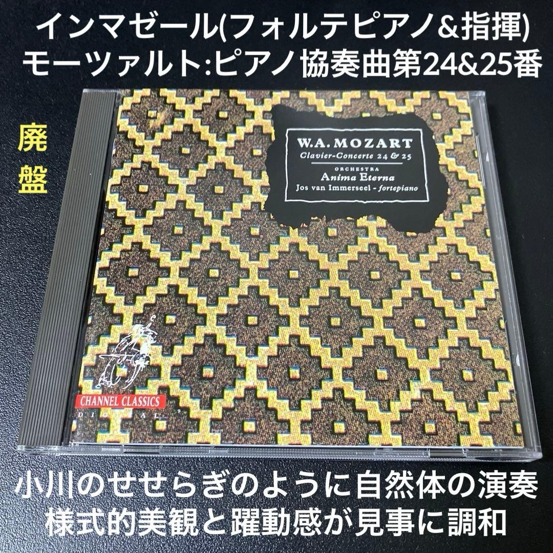 インマゼール＆アニマ・エテルナ／モーツァルト：ピアノ協奏曲第24＆25