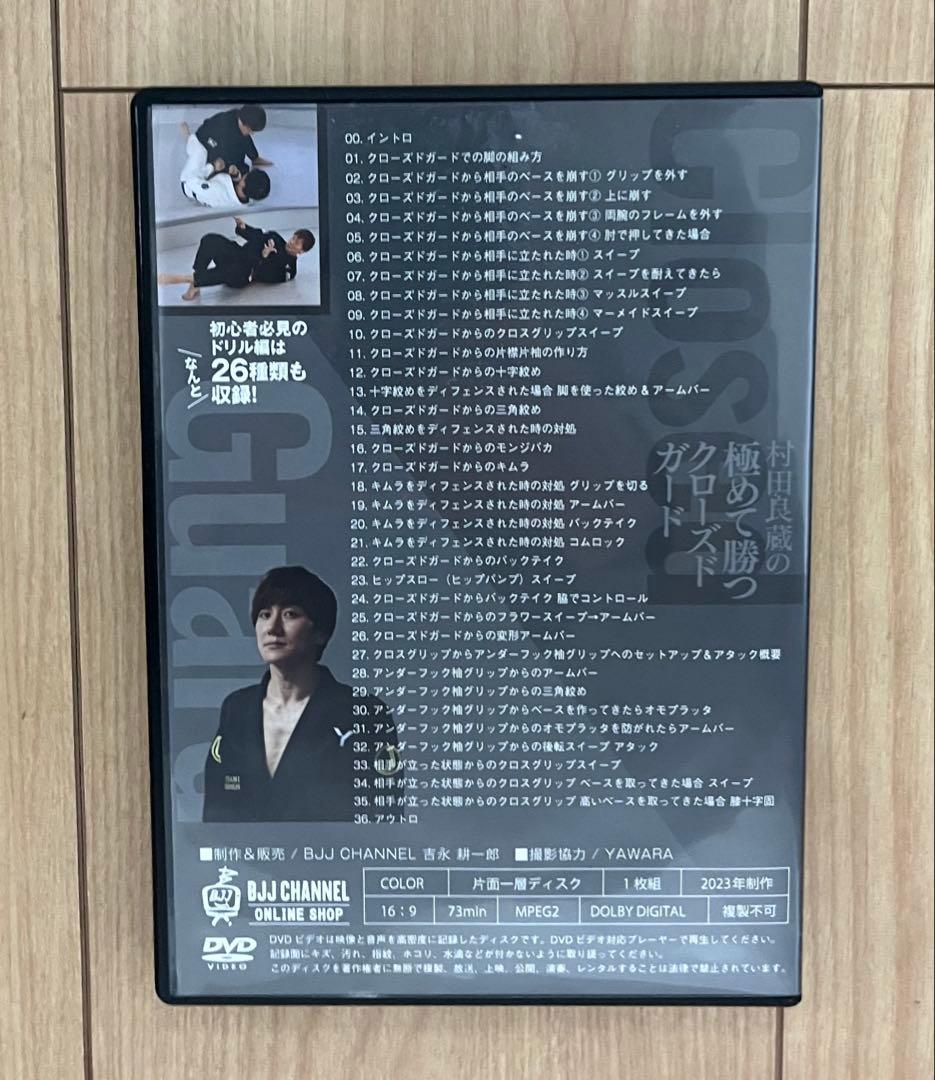 SEKAIMEN - 柔術DVD 村田良蔵の極めて勝つクローズドガード BJJ