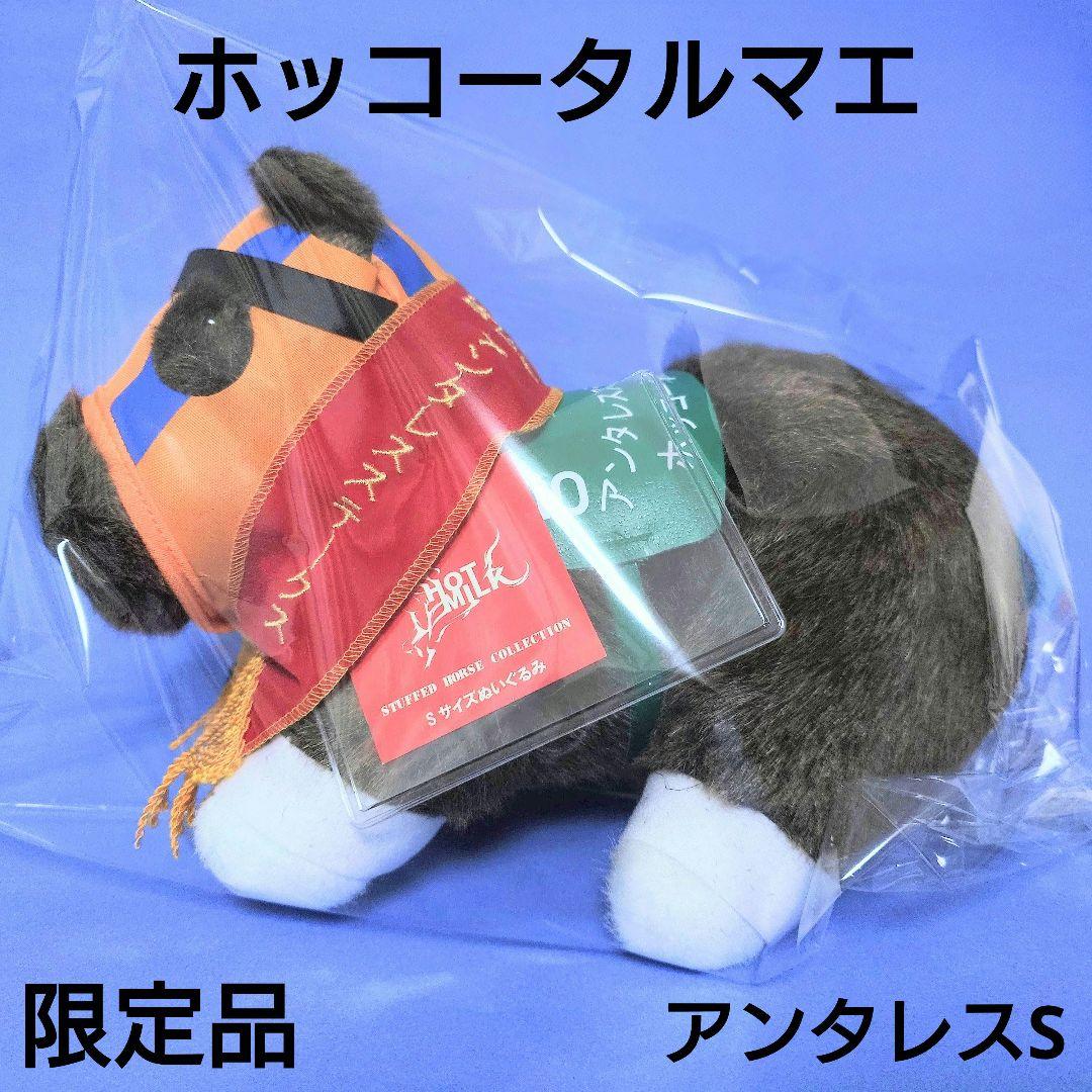 限定品】ホッコータルマエぬいぐるみウマ娘競馬アイドルホース馬AVANTI