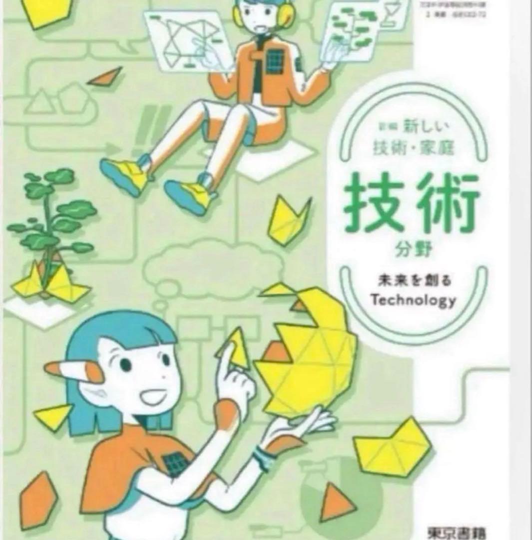 新編 新しい技術・家庭/・技術◇分野未来を創る Technology 81pO6ZQ7VNL.jpg_BO30,255,255,