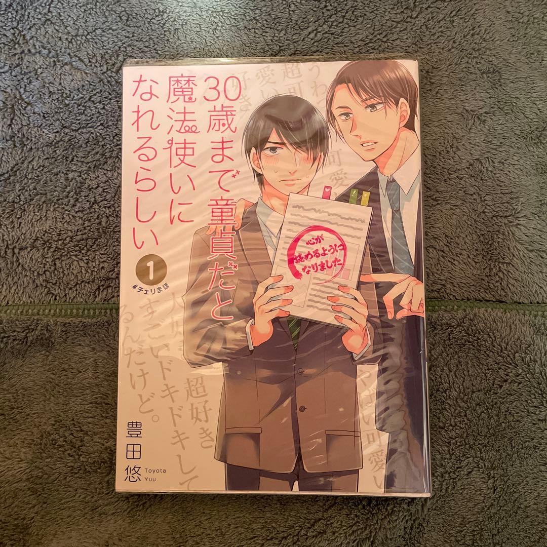 30まで童貞だと魔法使いになれるらしい 1~10巻セット小冊子2個つき 30歳まで童貞だと魔法使いになれるらしい 全巻セット（1-16巻 最新刊