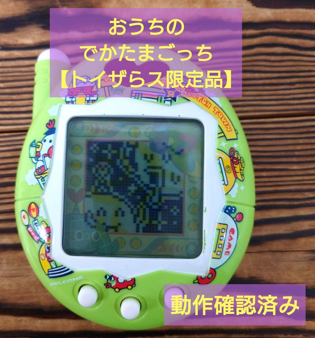 動作確認済み】たまごっちプラス おうちのでかたまごっち 【トイザらス