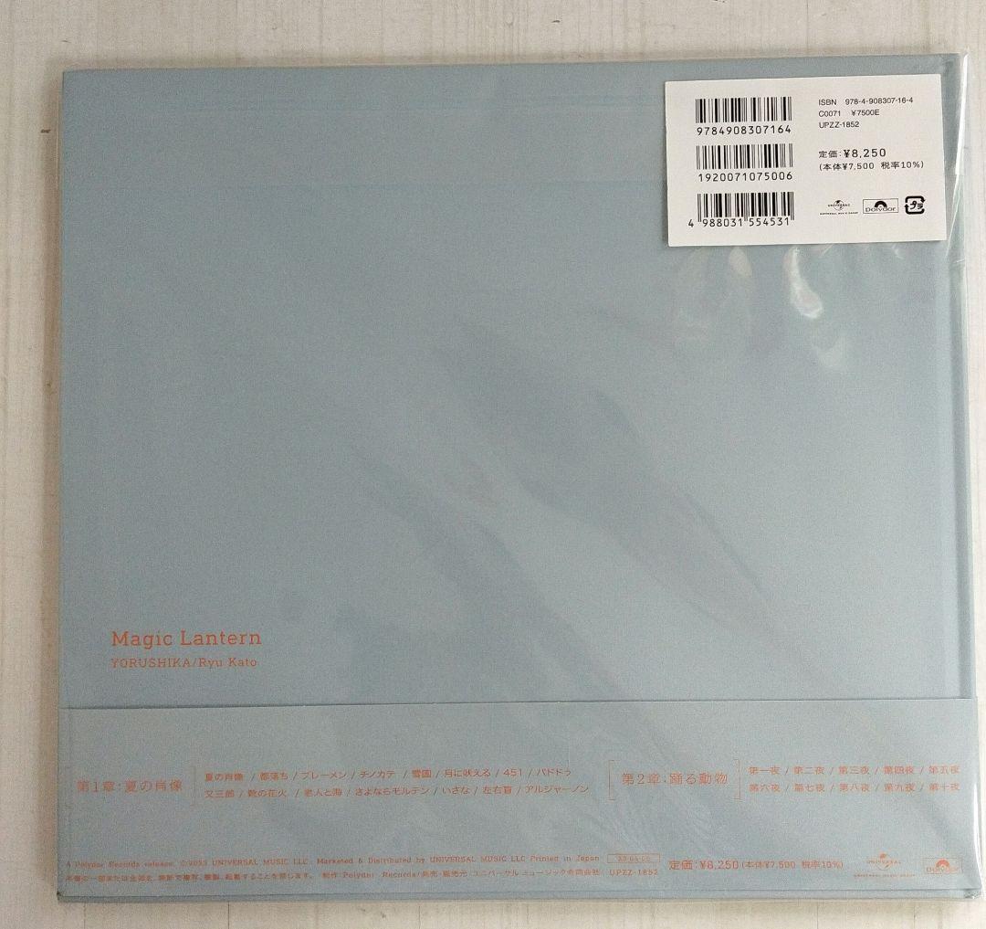 未開封品 ヨルシカ 音楽画集 幻燈 加藤隆 絵 公式限定アイテム（帯付き