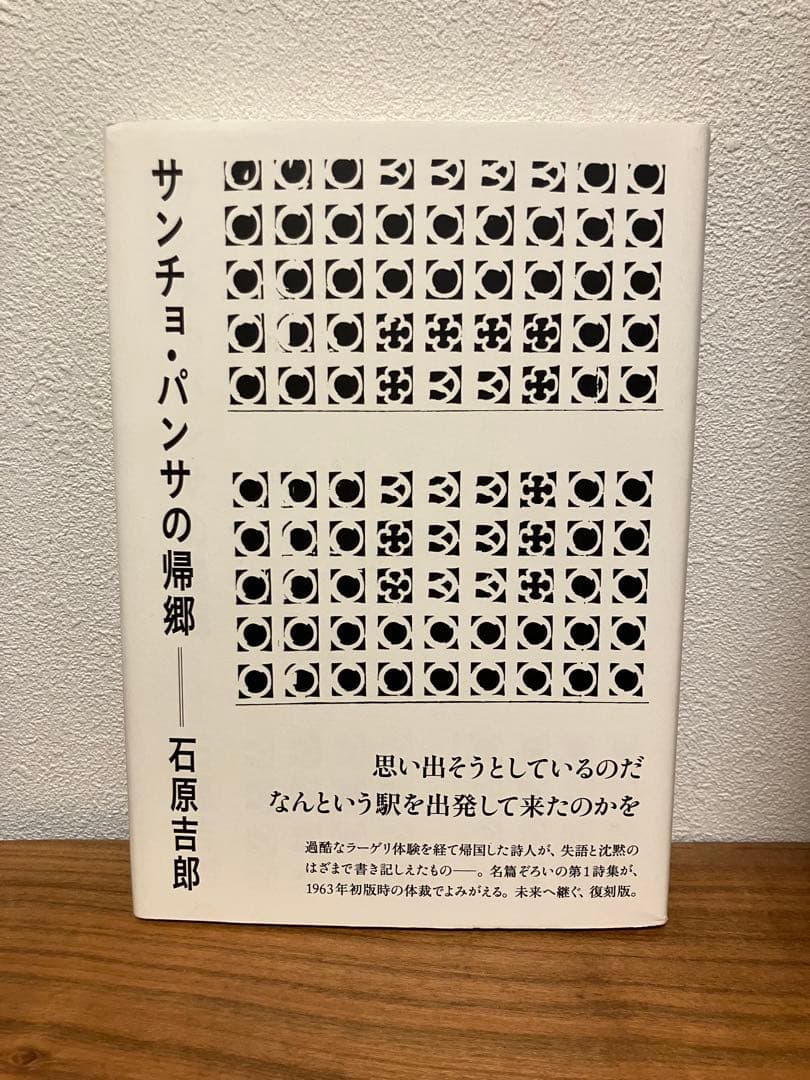 サンチョ・パンサの帰郷 Amazon.co.jp: サンチョ・パンサの帰郷 (思潮ライブラリー・名著名詩選