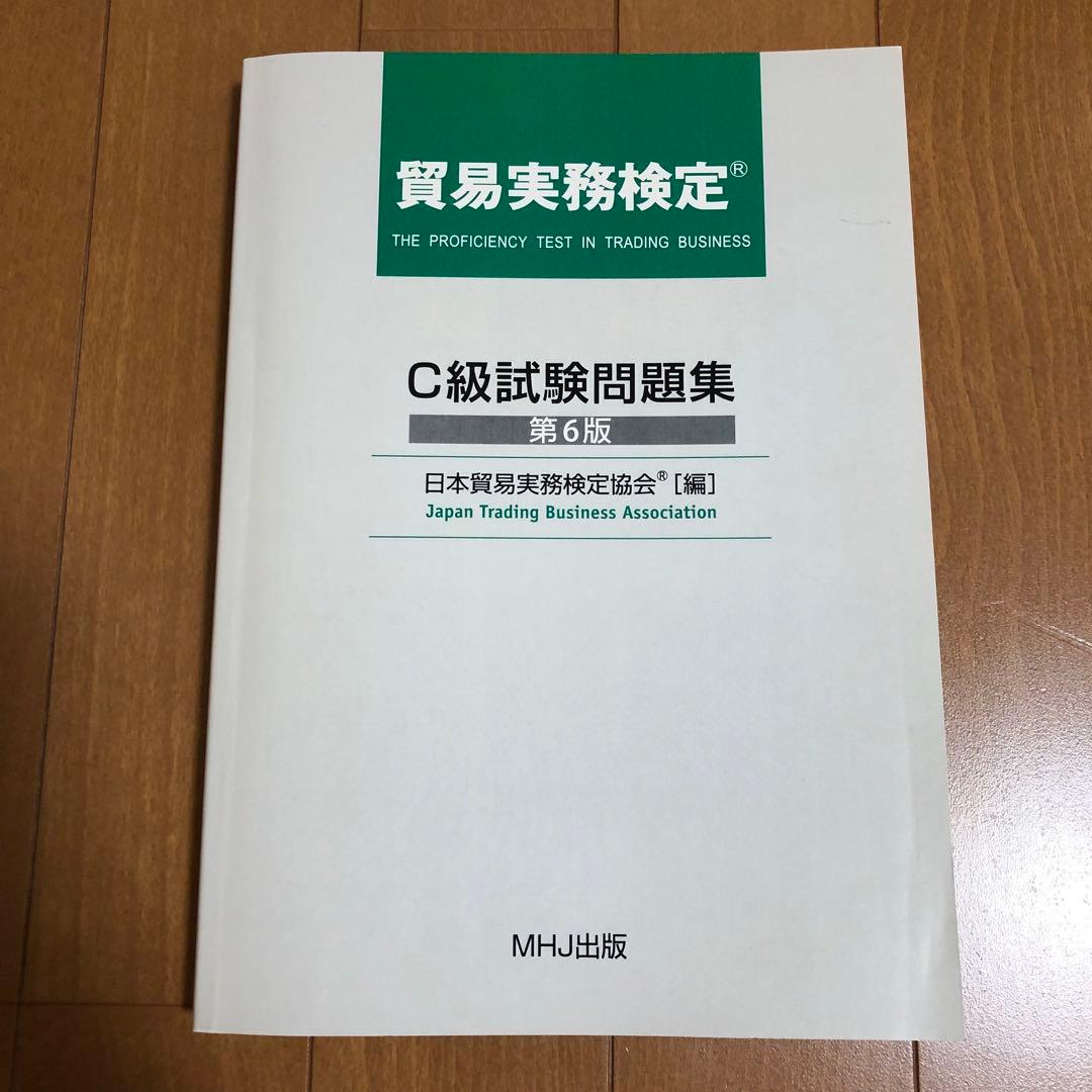 貿易実務検定 C級 試験問題集 過去問 資格 - メルカリ