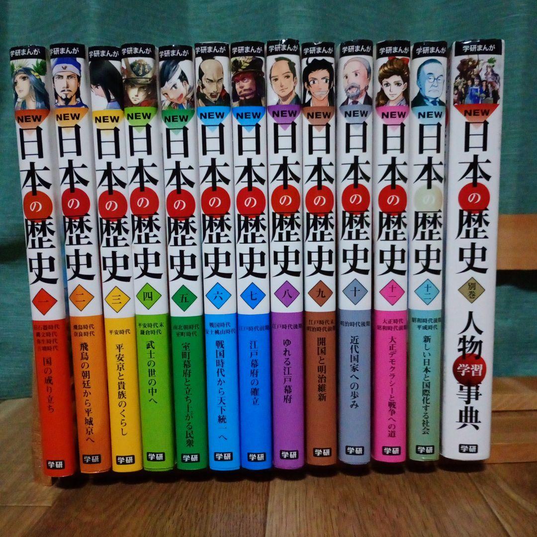学研まんが NEW日本の歴史 全12巻+人物事典付き - メルカリ
