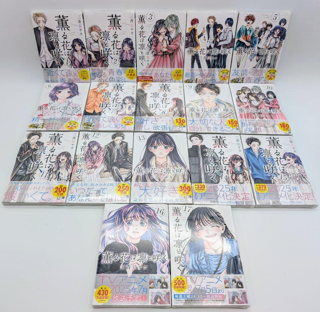 薫る花は凛と咲く 1〜17巻全巻初版新品未開封 購入特典付 コミック三香