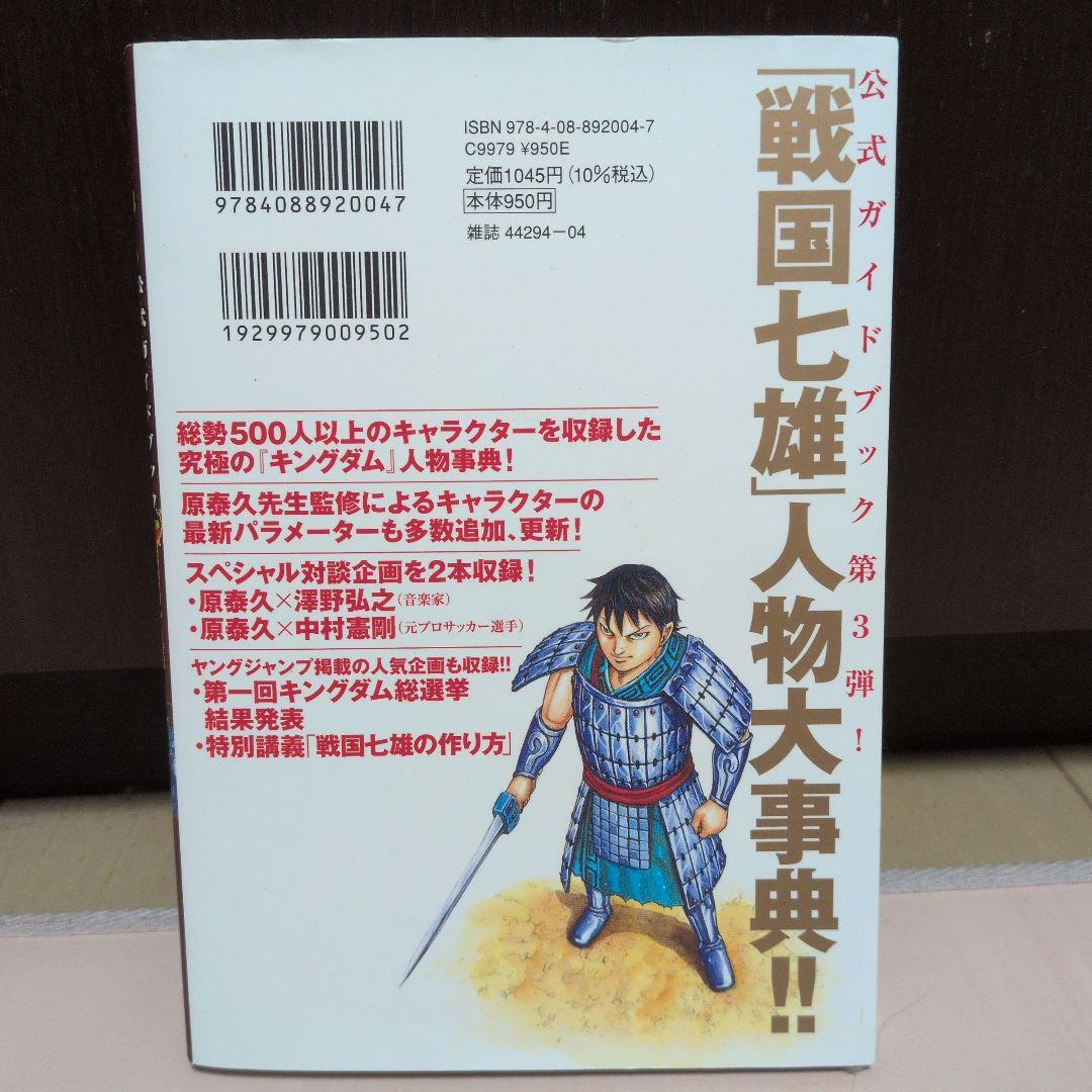 キングダム 公式ガイドブック 第3弾 戦国七雄人物録 - メルカリ