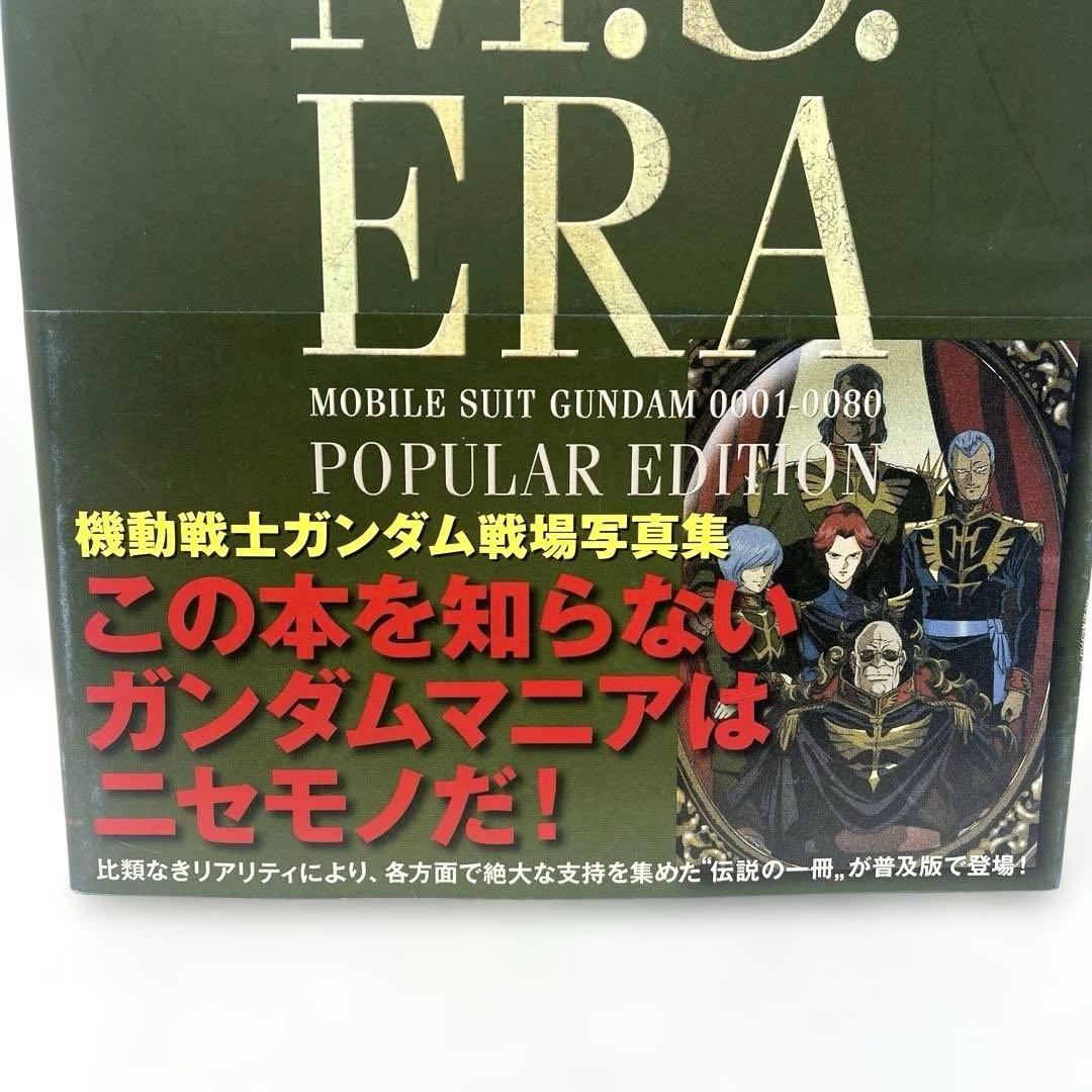 M.S.ERA POPULAR EDITION 機動戦士ガンダム戦場写真集　帯付