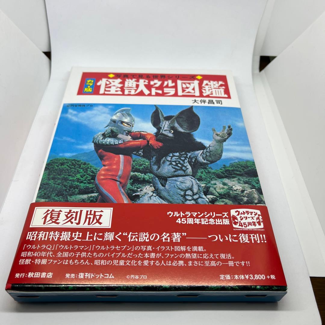 怪獣ウルトラ図鑑 : カラー版 復刻版 - メルカリ
