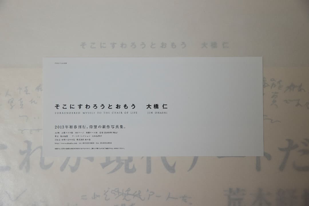 大橋仁　そこにすわろうとおもう　未開封