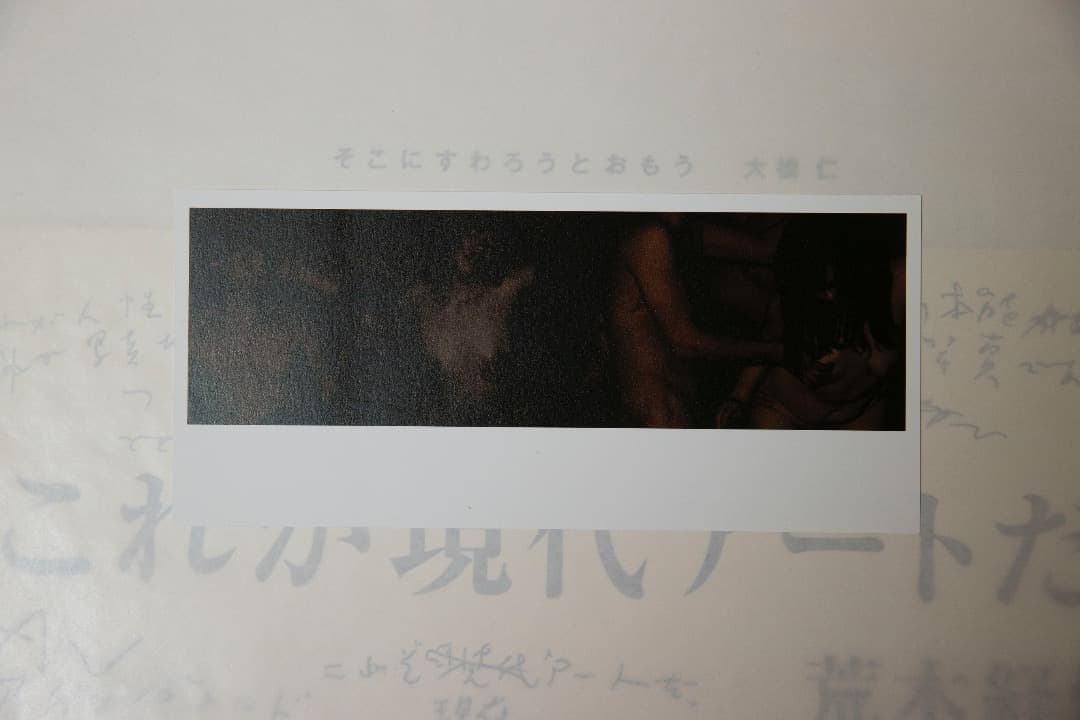 大橋仁　そこにすわろうとおもう　未開封