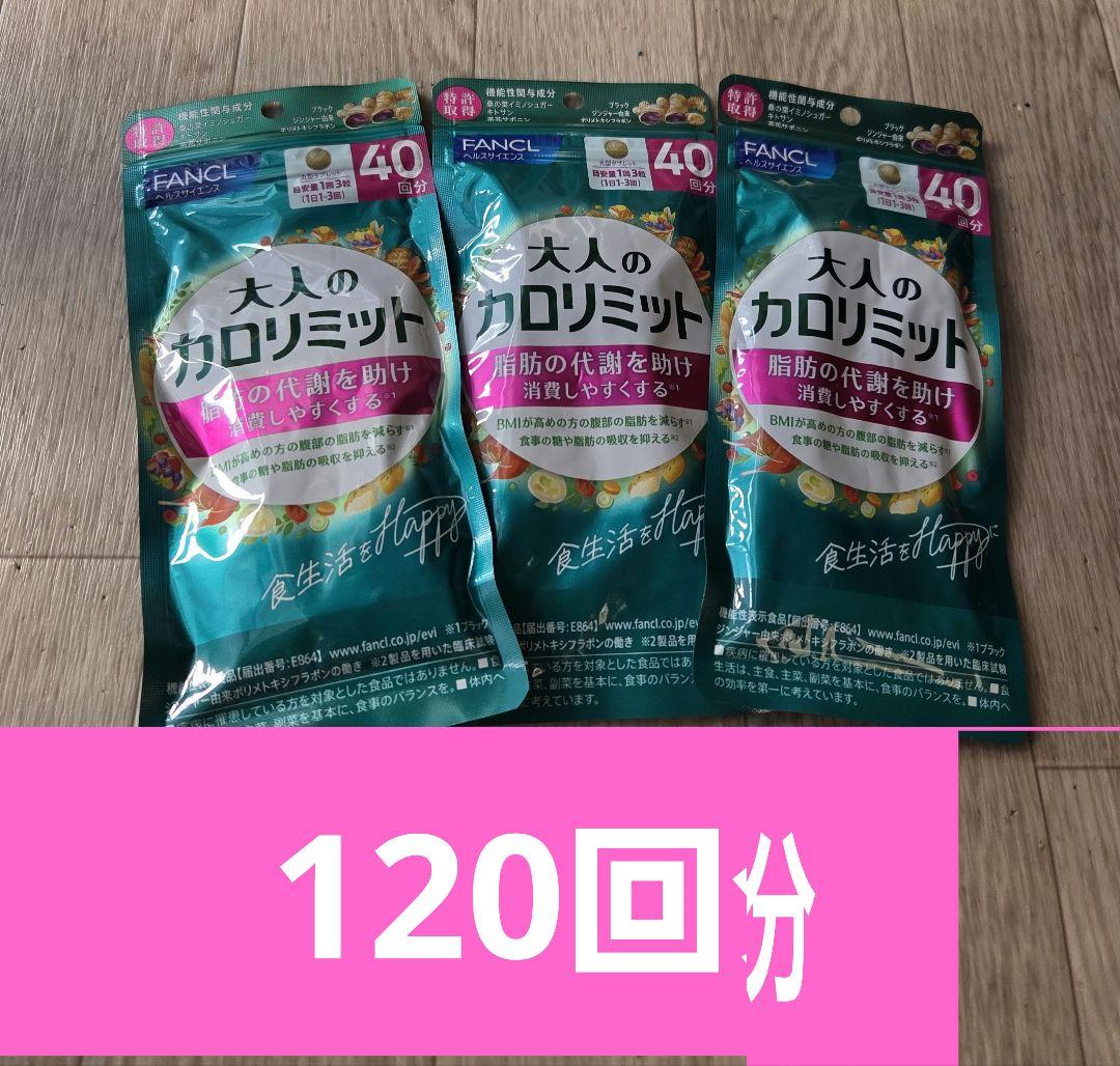 FANCL 大人のカロリミット 健康食品・サプリメント】大人のカロリミット│ファンケルオンライン