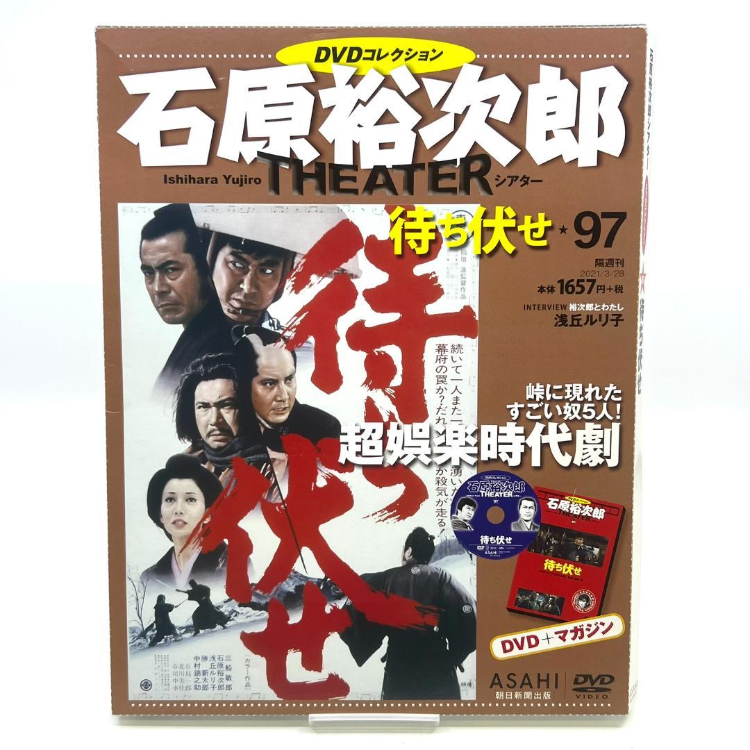 vol.97 待ち伏せ 石原裕次郎シアター DVDコレクション 映画 邦画 日活