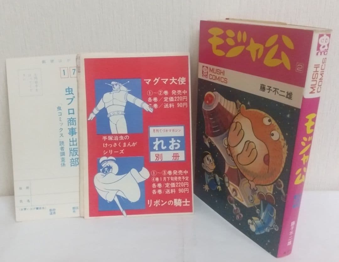 モジャ公 2巻　非貸本 初版　新刊案内&ハガキ付 虫コミックス