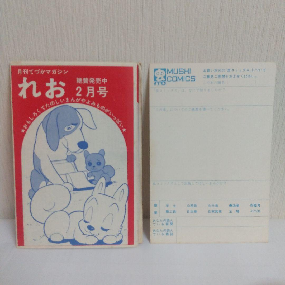 モジャ公 2巻　非貸本 初版　新刊案内&ハガキ付 虫コミックス