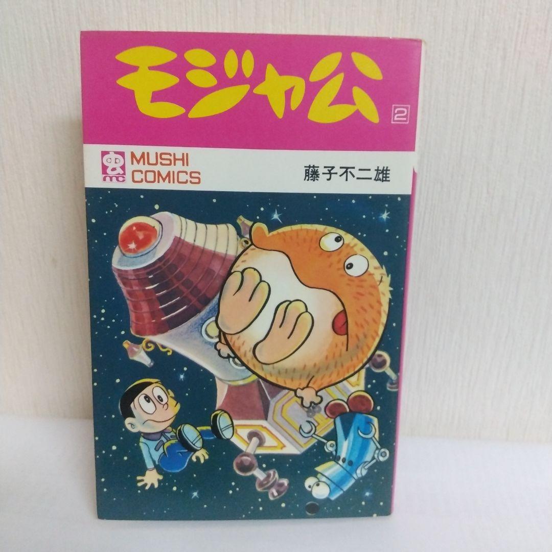 モジャ公 2巻　非貸本 初版　新刊案内&ハガキ付 虫コミックス