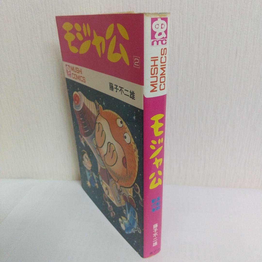 モジャ公 2巻　非貸本 初版　新刊案内&ハガキ付 虫コミックス