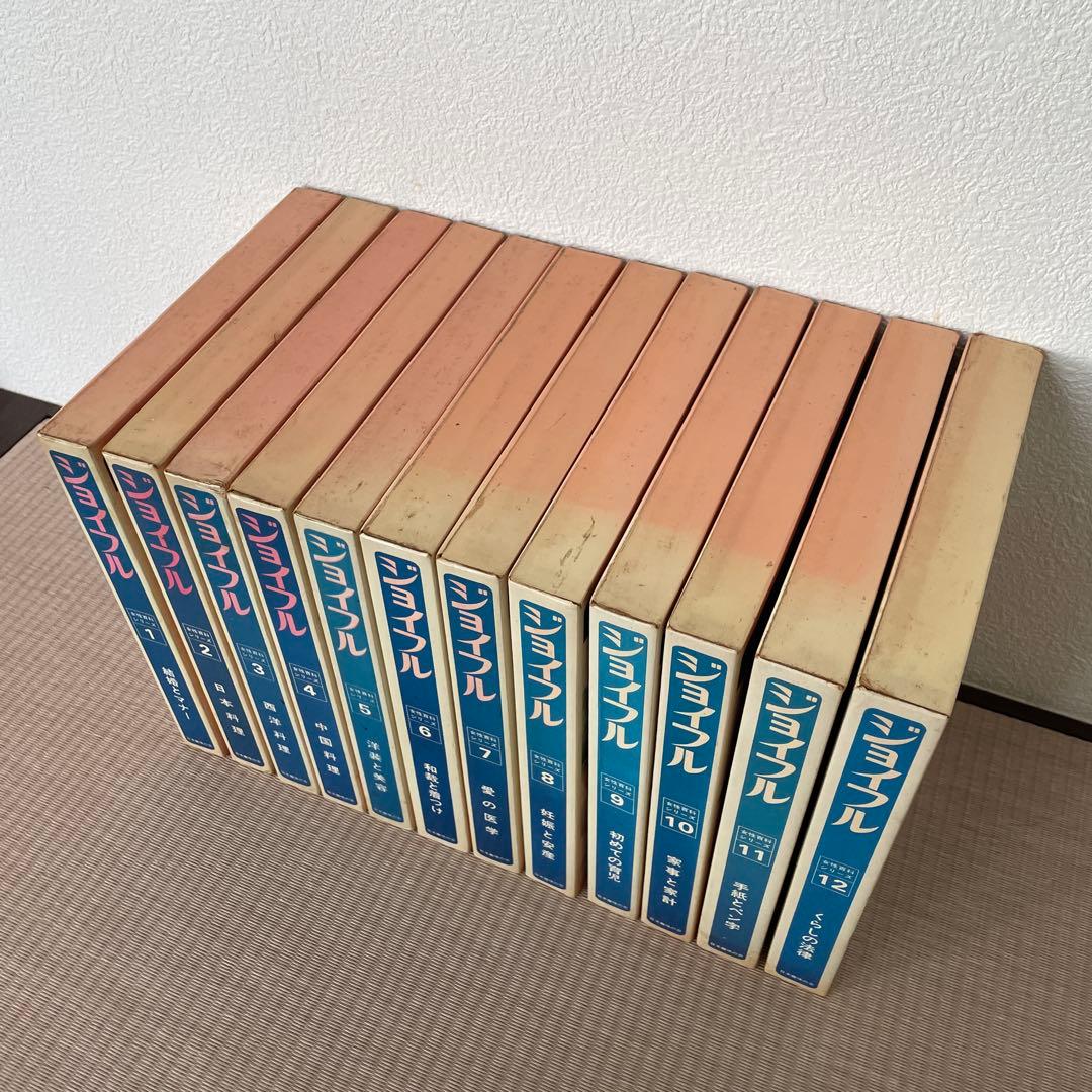 1970年代 レトロ書籍 全12巻セット　ジョイフル JOYFUL 主婦の友社