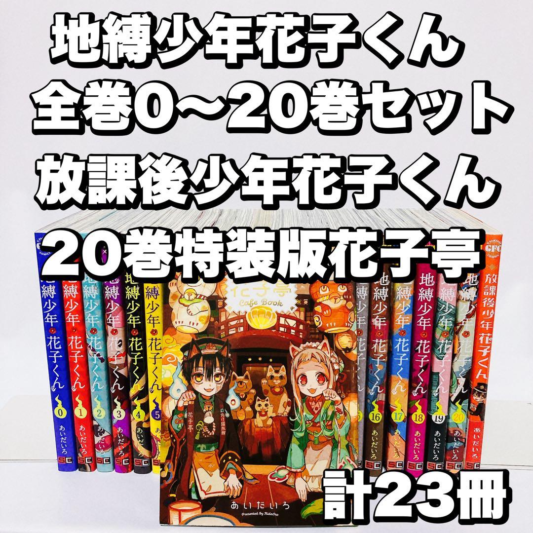 地縛少年花子くん20巻全巻関連本放課後少年花子くん