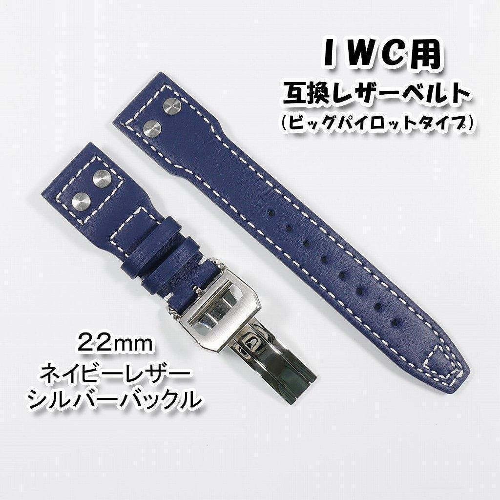 IWC用 互換レザーベルト ビッグパイロット Dバックル付き ネイビー