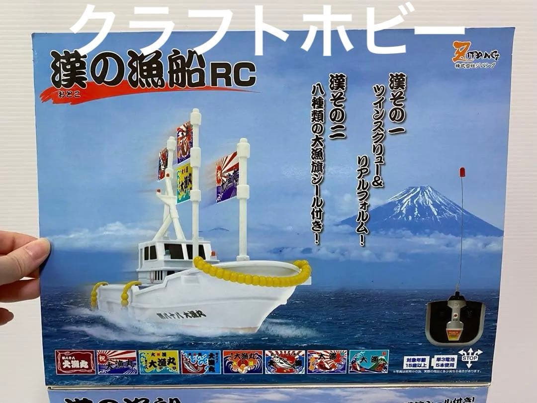 希少 RC 漁船 新古品 ジパング 漢の漁船 ラジコン RC リモコンカー