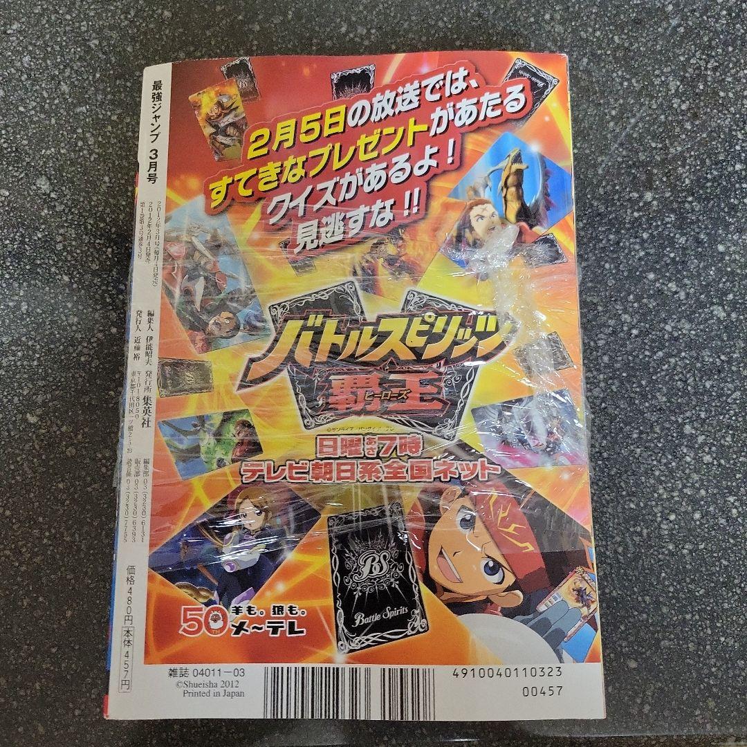 最強ジャンプ2012年3月号 - メルカリ