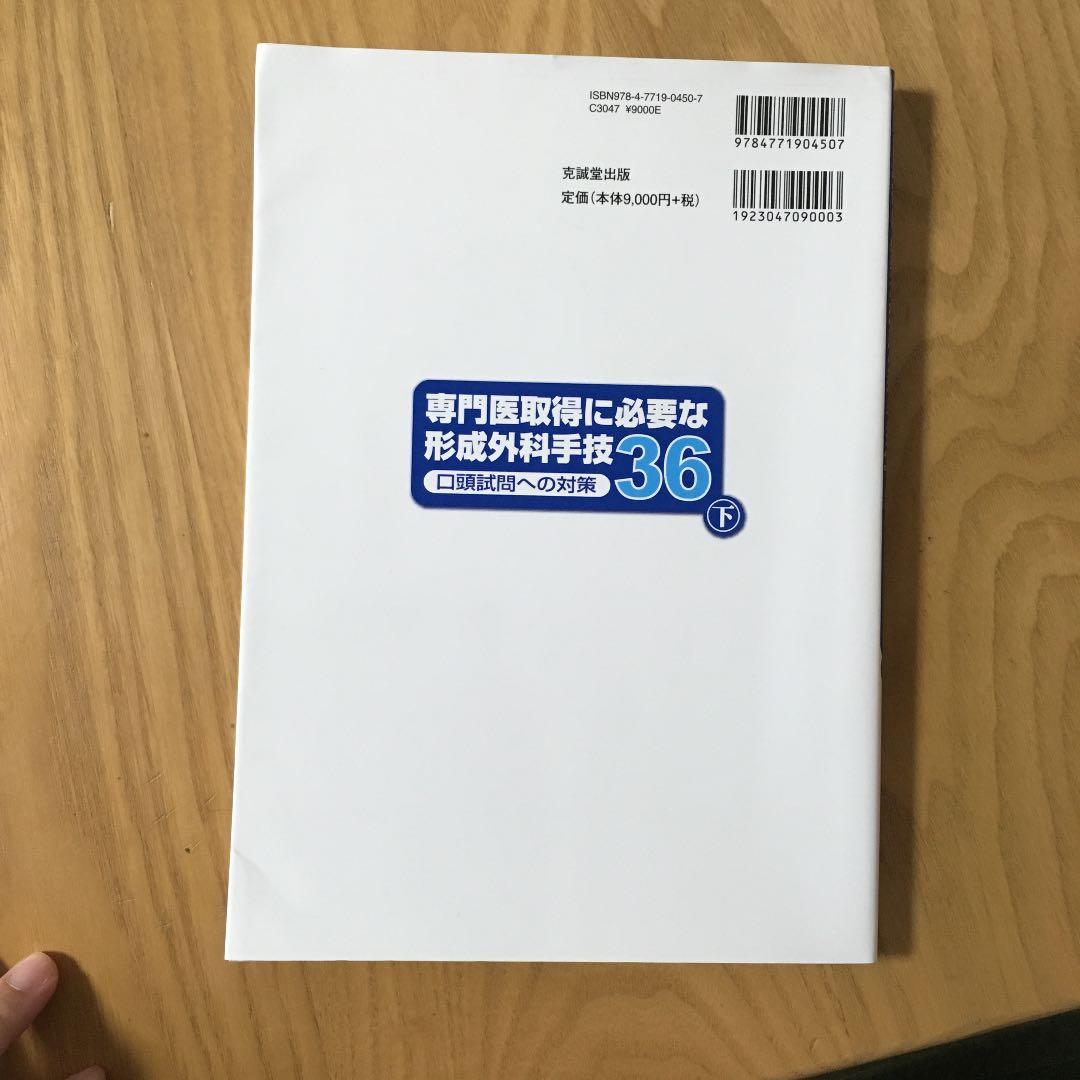 専門医取得に必要な形成外科手技36 上 口頭試問への対策 - メルカリ
