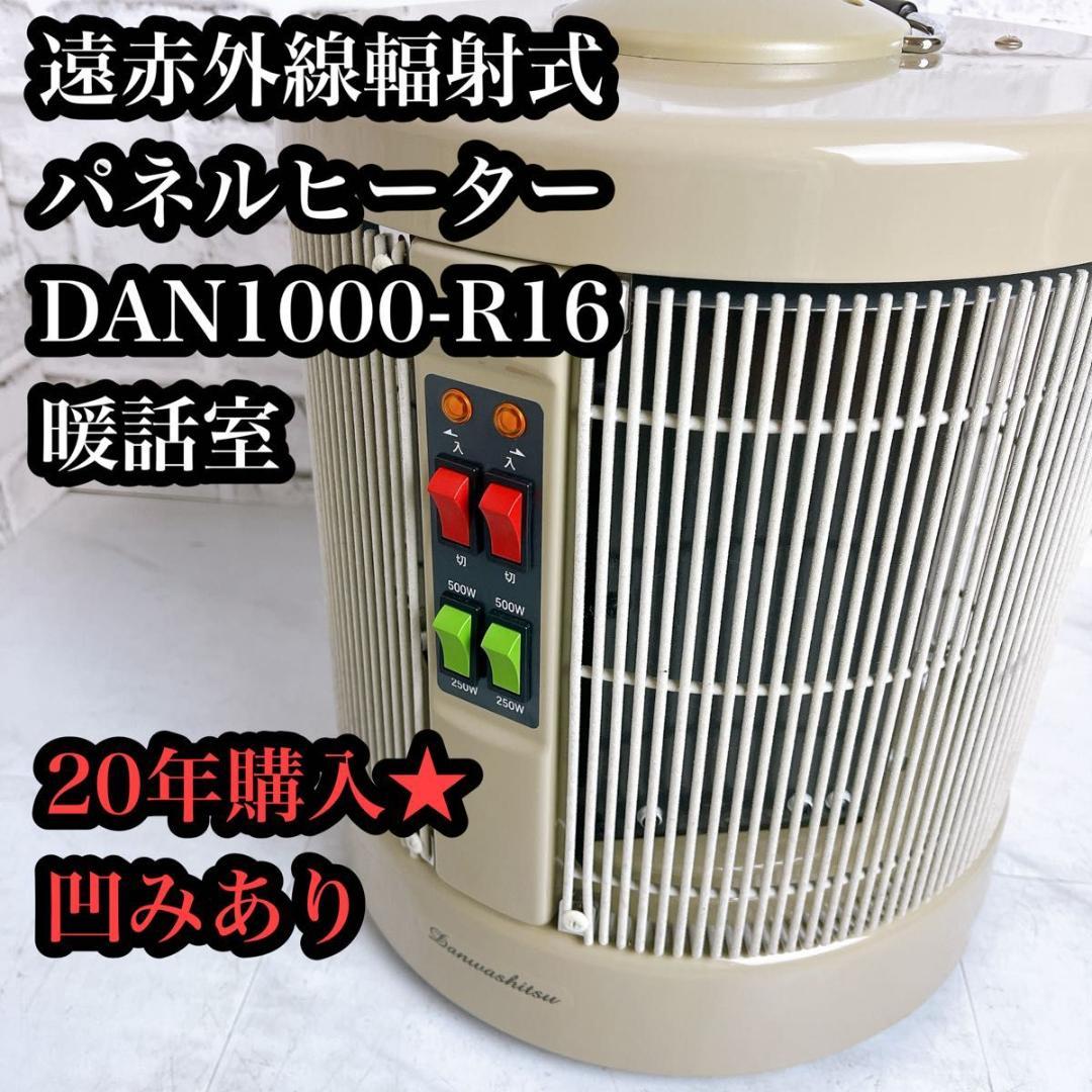 【本日限定価格】遠赤外線輻射式　パネルヒーター　DAN1000-R16 RCS Amazon | アールシーエス(RCS) 暖話室1000型 ベージュ DAN1000-R16