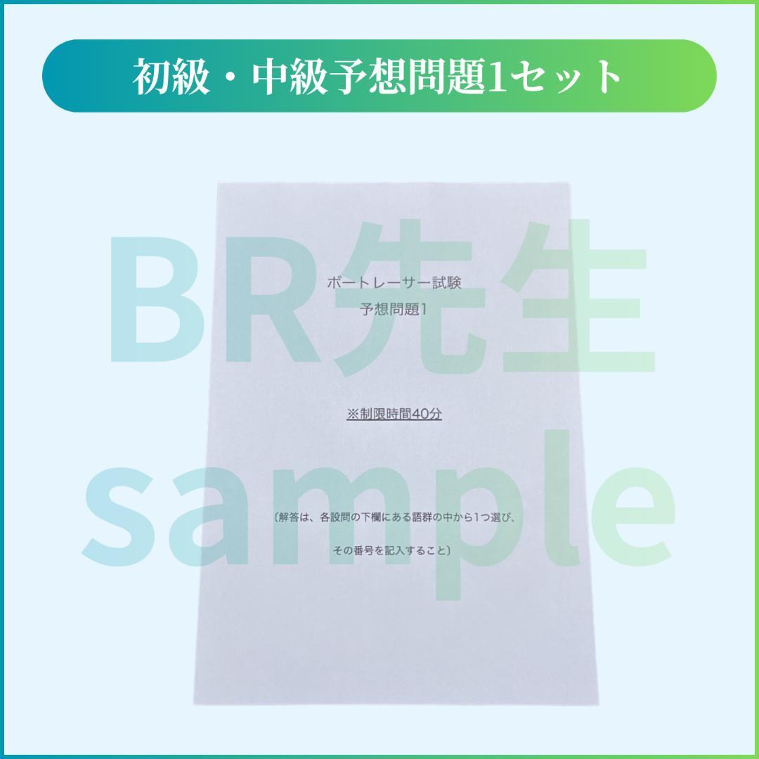 ボートレーサー試験】141期初級・中級予想問題1セット（解答＋解答用紙
