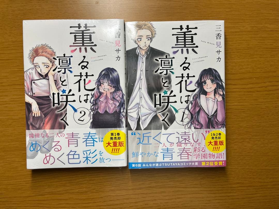 薫る花は凛と咲く1.2巻セット - メルカリ