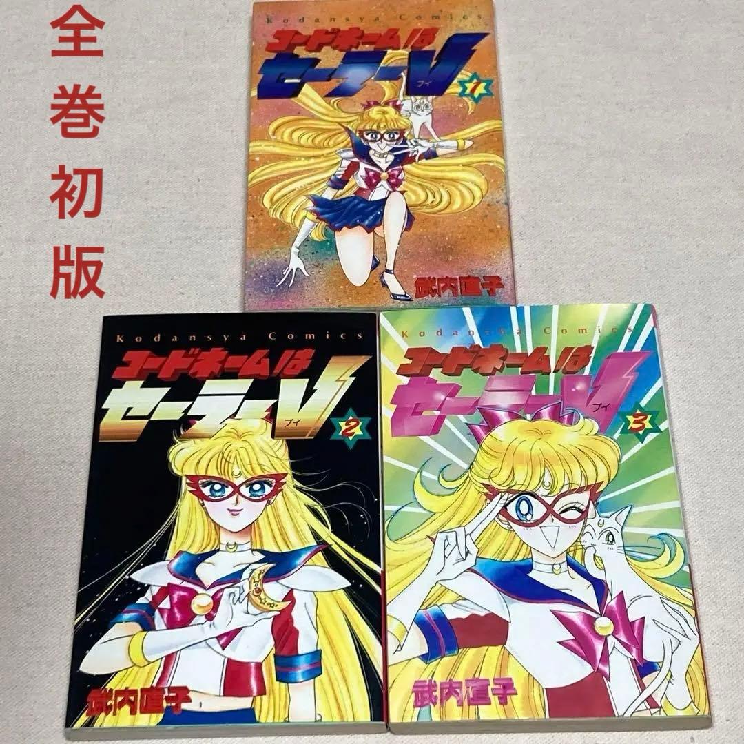 全巻初版】コードネームはセーラーV 1•2•3巻 武内直子 セーラームーン