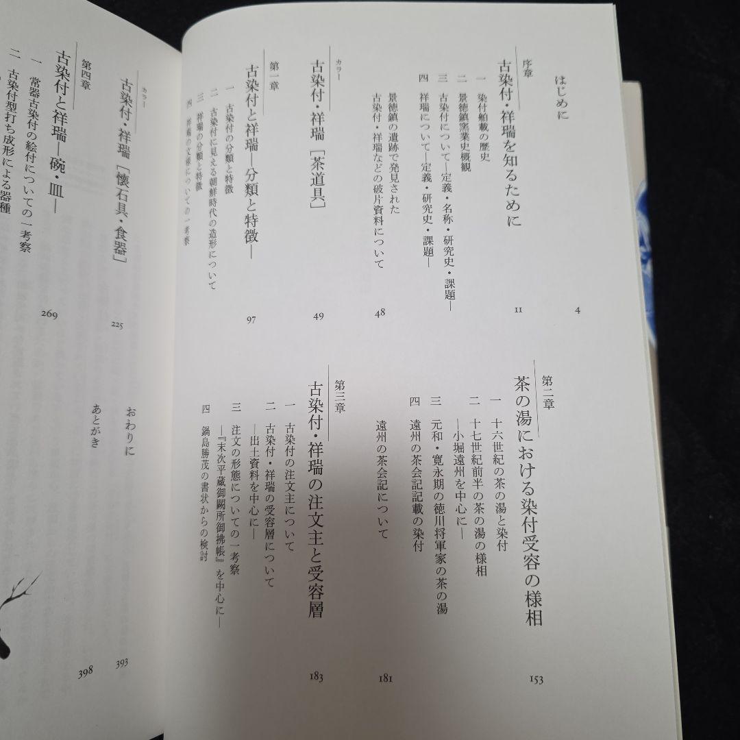 古染付と祥瑞 その受容の様相 善田のぶ代 中国古陶磁 窯 石洞 五島