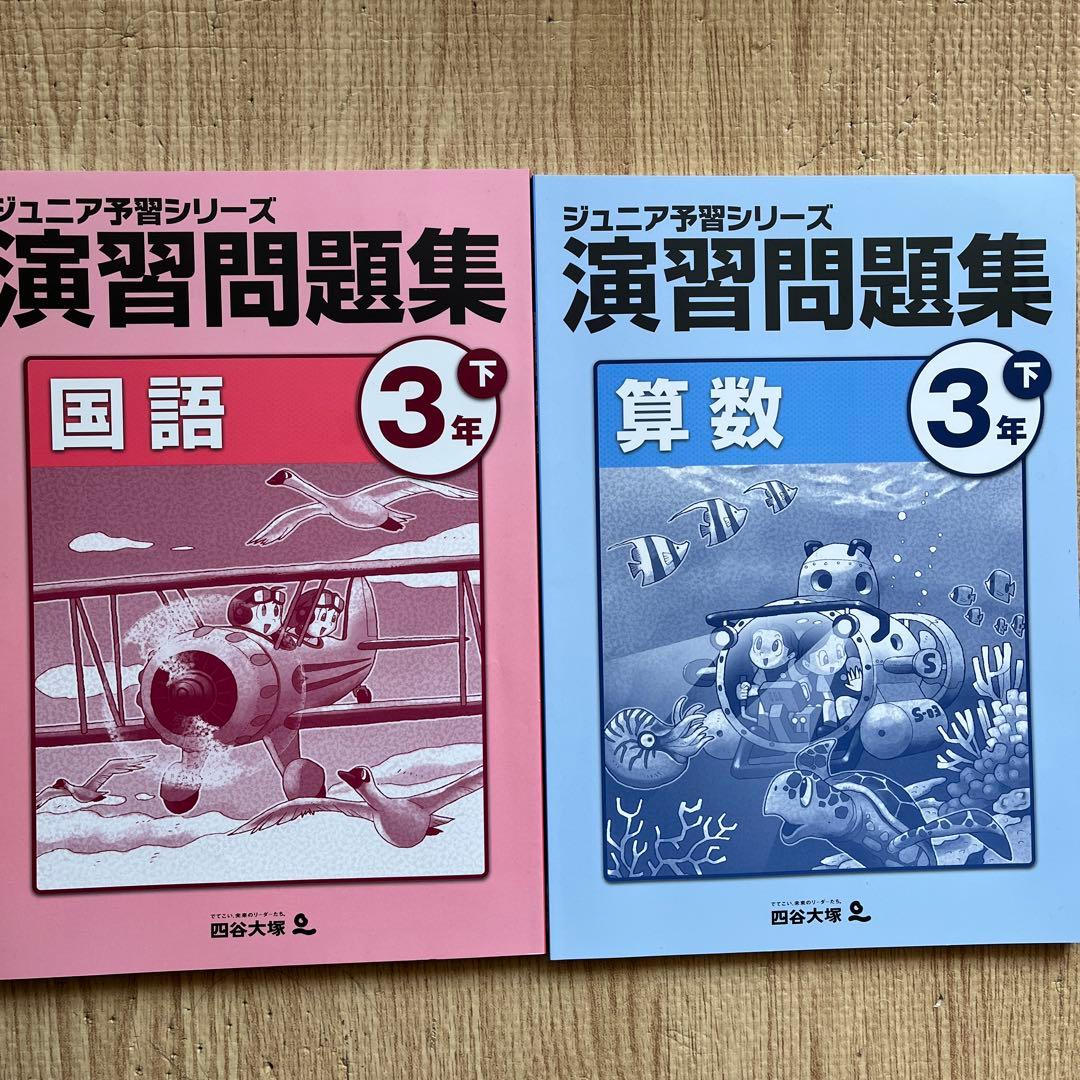 四谷大塚ジュニア予習シリーズ 演習問題集 国語・算数 3年 - メルカリ