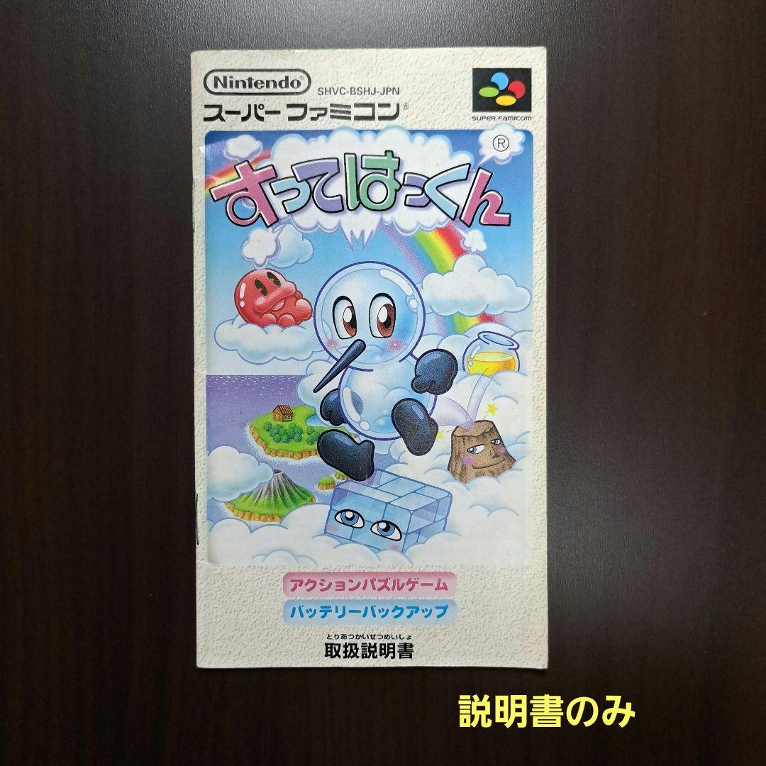 すってはっくん 説明書のみ スーパーファミコン - メルカリ